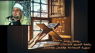 الشيخ الشحات محمد أنور ورائعة المجادلة والفجر والقصار بجودة عالية بعد التحسينات 
