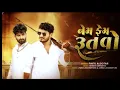 Lagu Nem Fem Rutbo | Pintu Algotar | નેમ ફેમ ઋતબો | New Gujarati Song 2025#song 