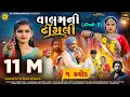 Lagu વાલમની ઢીંગલી (ઢીંગલી 2) ll Valamni Dhingali ll Namrata Makwana ll Gujarati Song ll Djsong ll Skvegd