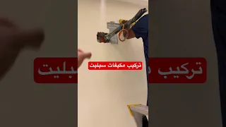 تركيب مكيف سبليت بدون تنقيط المياه 