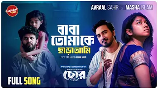 baba tomake chara ami full song kothay lukiye rakhbo toke avraal sahir x masha farhan
