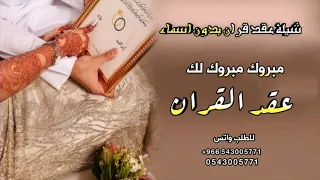 شيلة عقد قران بدون حقوق الف مبروك عقد القران شيله تهنئة بمناسبة عقد القران بدون اسماء 