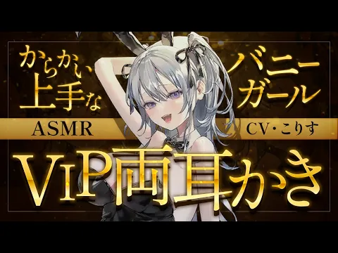【ASMR/耳かき】からかい上手なバニーガールによるVIP専用両耳かき【VTuber/耳かきボイス /こりす】のカバー画像