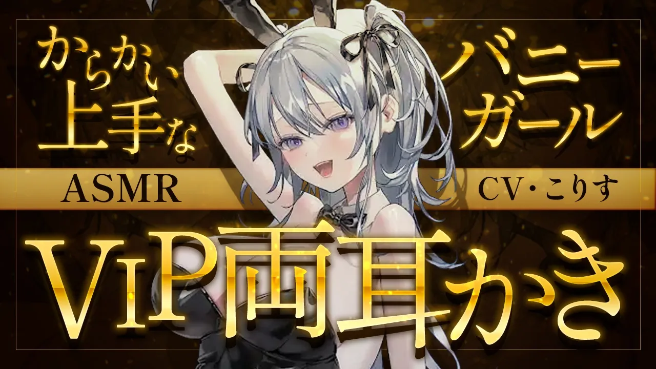 【ASMR/耳かき】からかい上手なバニーガールによるVIP専用両耳かき【VTuber/耳かきボイス /こりす】のサムネイル