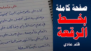 تحسين الخط بالقلم العادي كتابة صفحة كاملة بخط الرقعة 