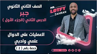 الصف الثاني الثانوي الدرس الثاني الجزء الاول العمليات علي الدوال العمليات علي الدوال 