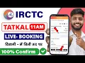 Lagu irctc tatkal ticket booking | how to book tatkal ticket in irctc | tatkal ticket booking in mobile
