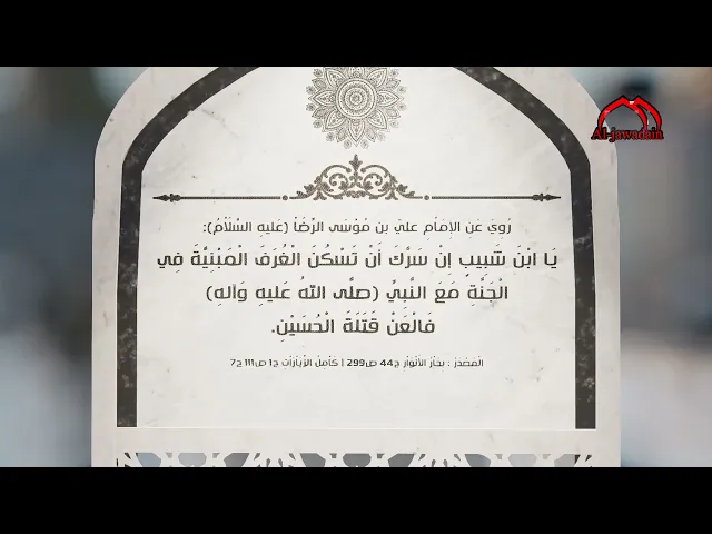 ⁣روي عن الإمام الرِّضَاْ (ع): يَا ابْنَ شَبِيبٍ إِنْ سَرَّكَ أَنْ تَسْكُنَ الْغُرَفَ الْمَبْنِيَّةَ..