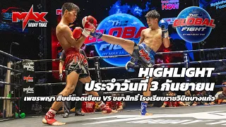 ไฮไลท์ประจำวัน |เพชรพญา ศิษย์ยอดเซียน 🆚 ชยาสิทธิ์ โรงเรียนราชวินิตบางแก้ว | 57 กก.| 3 กันยายน 2569