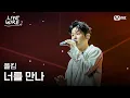 Download Lagu 🔗폴킴 - 너를 만나ㅣ#라이브와이어 12화 | Mnet 250905 방송