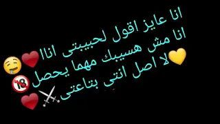 انا عايز اقول لحبيبتى اناا 