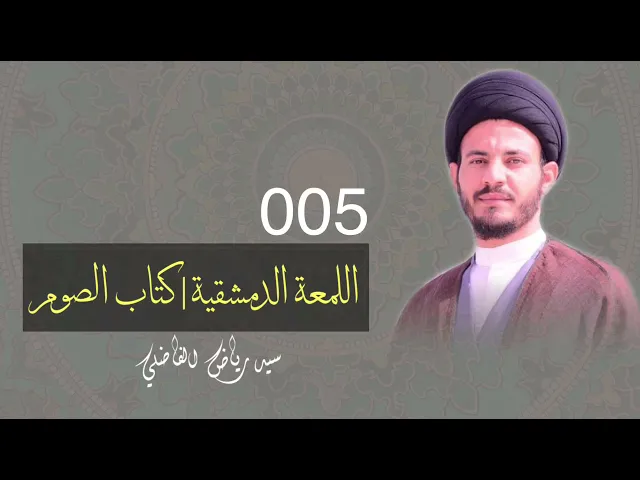 ⁣005 | اللمعة الدمشقية | كتاب الصوم