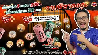 ช็อกโกแลตกล่องเหล็ก ดาบพิฆาตอสูร | รีวิวของเจ๋งๆ | เพื่อนซี้ ตัวแสบ