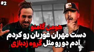 هومن گامنو گروه زدبازی تا دورویی مهران غفوریان گامنو HOOMANGAMNO Gamnohooman 