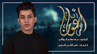 ام عون ملا مسلم الوائلي ليالي محرم الحرام 1446 تراث حسينية داود العاشور  ام عون ملا مسلم الوائلي ليالي محرم الحرام 1446 تراث حسينية داود العاشور