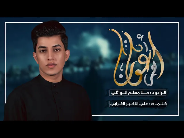 ⁣ام عون | ملا مسلم الوائلي | ليالي محرم الحرام 1446 (تراث) حسينية داود العاشور