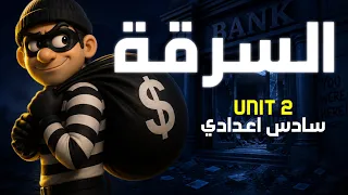 قطعة السرقةً يونت ٢ حسب المنهج الجديد سادس اعدادي