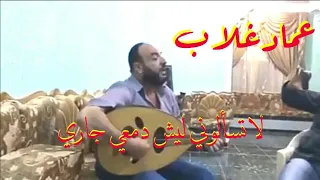 لا تسألوني ليش دمعي جاري للفنان عماد غلاب 