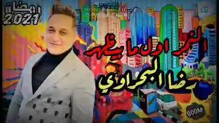 النمر اول مبيظهر يخض  كامله   رضا البحراوي دندنها