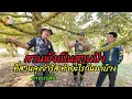 Lagu จากสวนพังสู่สวนปัง เปลี่ยนแปลง แก้ไขทั้งระบบ ที่แปลงลุงจำรัส เราทำยังไงกันบ้าง 