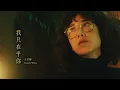 Download Lagu Joanna Wang 王若琳 -《我只在乎你 I Only Care About You》Official Music Video