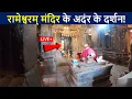 Lagu रामेश्वरम् मंदिर के अन्दर के लाइव दर्शन😲| Rameshwaram Temple Hd Video | Rameshwaram Yatra | D2 Facts
