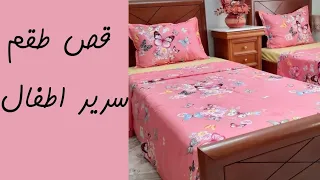 طريقه قص ملاية سرير اطفال بكل سهولة للمبتدئين جددي لرمضان والعيد 