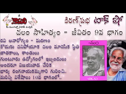 Thumbnail for KiranPrabha Talk Show on Chalam (Gudipati Venkata Chalam)చలం - Part 9 (చలం జీవితం)