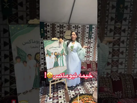 ورجعنا لخيمه نيوماكس🤩#نيوماكس_جدة #جدة #ملابس #ترند saudiarabia #تصوير#اكسبلور #ثواني_بس