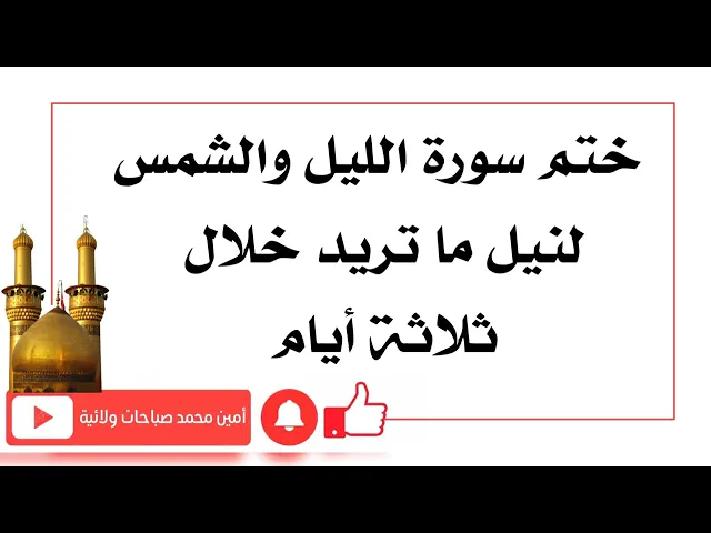 ⁣ختم سورة الليل والشمس لنيل ما تريد خلال ثلاثة أيام
