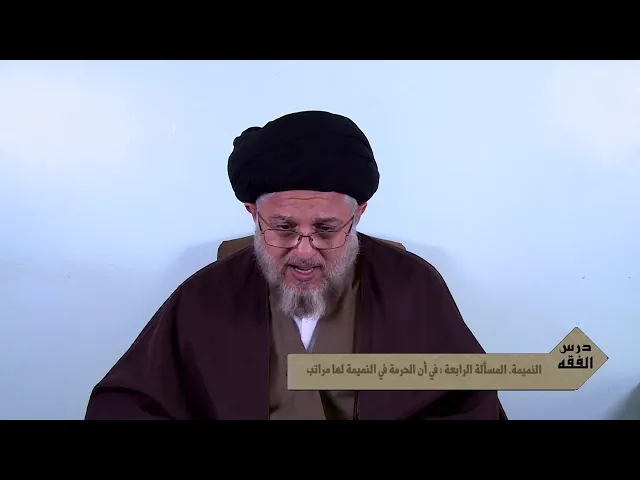 ⁣الفقه 405 : النميمة. المسألة الرابعة : في أن الحرمة في النميمة لها مراتب. 16 رجب الاصب  1442~1