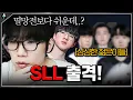 이번 SLL, 팔딱팔딱한 멤버들과 함께합니다