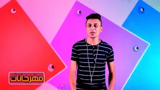 مهرجان سكه السلامه دندنها
