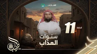 نبيل العوضي الحبيب سنـوات العـذاب 