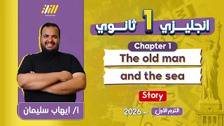 انجليزي اولى ثانوي الترم الاول The Old Man And The Sea ايهاب سليمان 