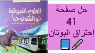 حل صفحة 41 إحتراق البوتان السنة الثانية متوسط المادة فيزياء الدراسة أحلى مع سارة 
