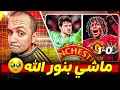 Lagu يوم دورجو ✨ مانشستر يونايتد يخطف فوز في البوكسنج داي على نيوكاسل