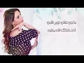 ديانا حداد - تؤبر قلبي (حصرياً) مع الكلمات | 2017