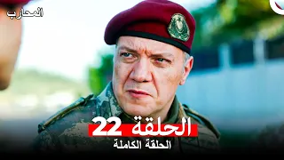 المحارب الحلقة 22 Arabic Dubbed 