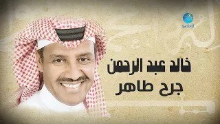                                      خالد عبد الرحمن   جرح طاهر دندنها