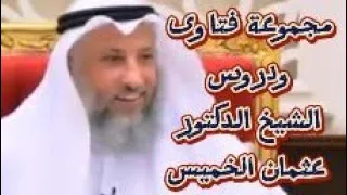 مجموعة فتاوى ودروس الشيخ الدكتور عثمان الخميس 
