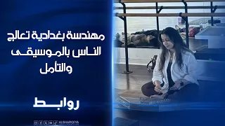 مهندسة بغدادية تعالج الناس بالموسيقى والتأمل    روابط دندنها