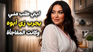 ابني طلب منييجرب زي أبوهفضل ساغشه       دندنها