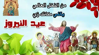 موسيقى ترنيمة يا بلح احمر وطايب دندنها