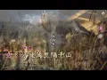 分飛燕 (陳浩德·舒雅頌版本)(粵語合唱版)(卡拉OK伴奏)(原調)