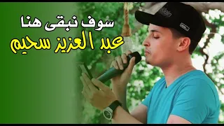 سوف نبقى هنا أداء عبد العزيز سحيم  سوف نبقى هنا أداء عبد العزيز سحيم