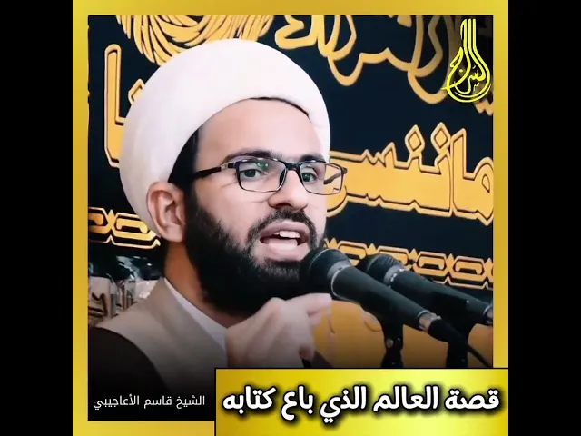 ⁣تعرف على قصة العالم الذي باع كتابه #الشيخ_قاسم_الأعاجيبي #السراج
