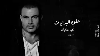 حلوه البدايات   حالة واتس   بالكلمات دندنها