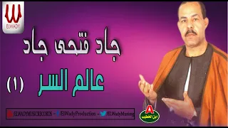 الشيخ جاد فتحى جاد عالم السر 1 Gad Fathy Gad 3alem Elsr1 