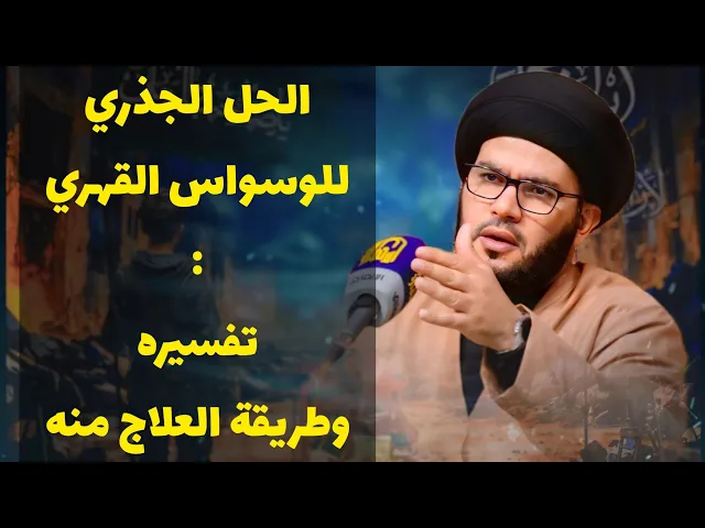 ⁣علاج وفهم الوسواس القهري ...